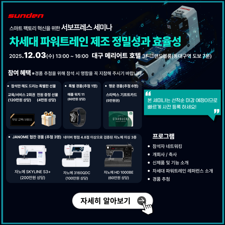 스마트 팩토리 혁신을 위한 서보프레스 세미나 개최 안내